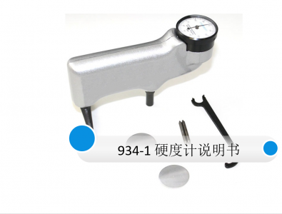 手持式巴氏硬度計934-1說明書 專業資料