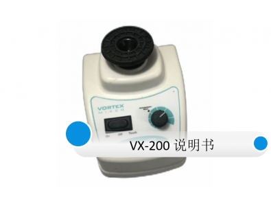 Labnet VX-200漩渦混合器使用說明書