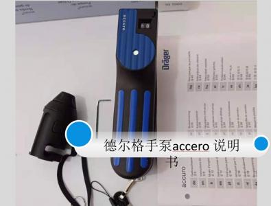 德?tīng)柛馻ccuro手泵6400000中文說(shuō)明書(shū)