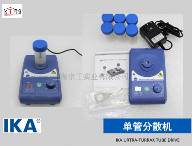 德國IKA單管分散機TUBE DRIVE