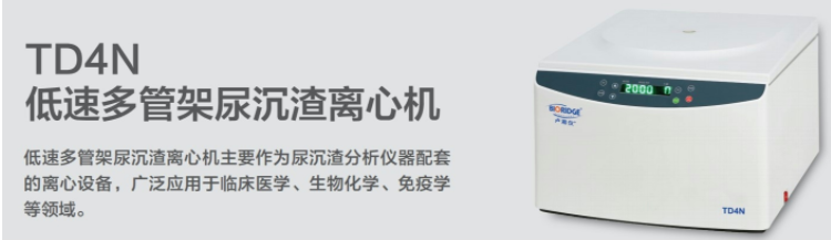 TD4N尿沉渣離心機