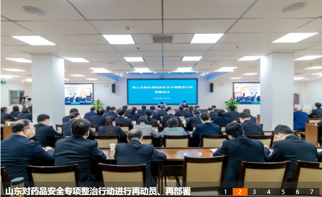 藥品專項整治行動動員及部署