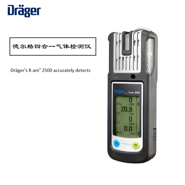 德爾格X-AM2500氣體檢測儀校準維護指南，保障安全環(huán)境！